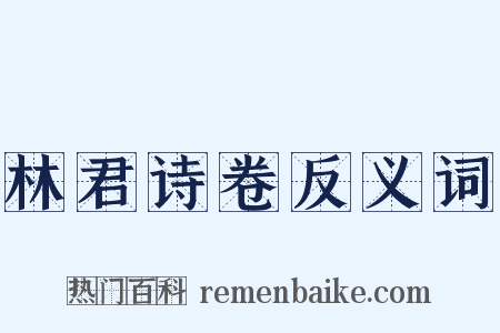 林君诗卷反义词是什么意思的图片